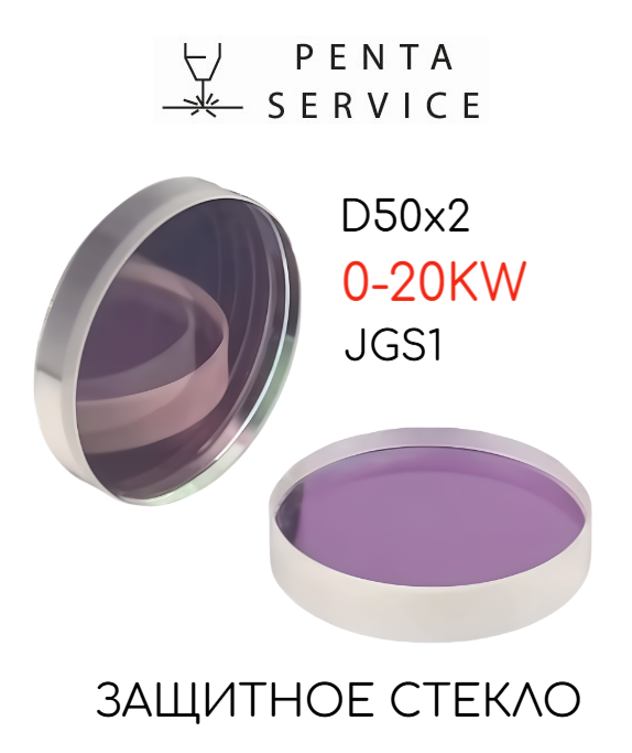 Cтекло защитное 50мм*2мм 20 кВт